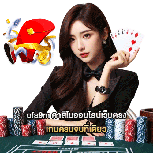 ufa9m-คาสิโนออนไลน์เว็บตรง