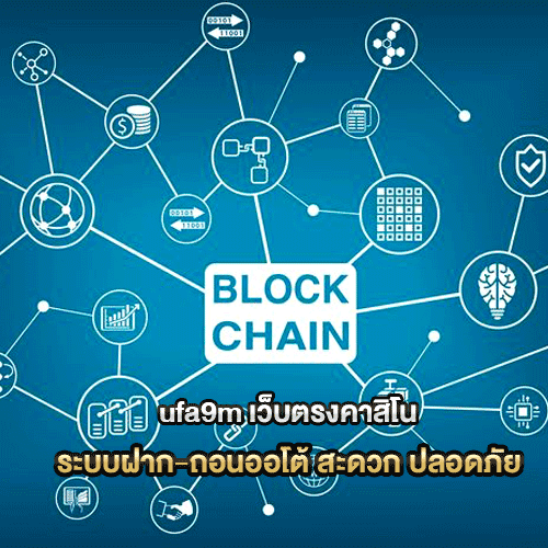 ufa9m-ระบบฝาก-ถอนออโต้-สะดวก-ปลอดภัย